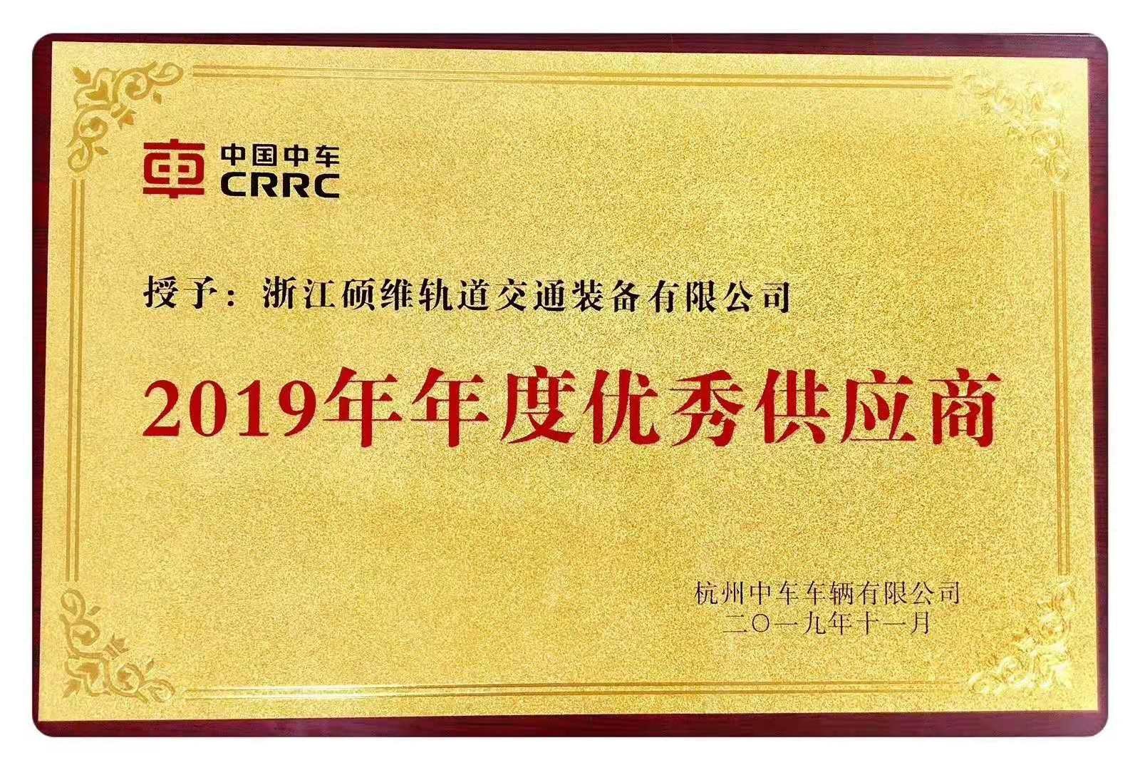 浙江硕维轨道交通装备有限公司喜获年度优秀供应商奖